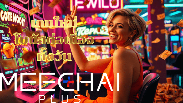 meechaiplus เว็บแท้